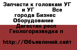 Запчасти к головкам УГ 9321 и УГ 9326. - Все города Бизнес » Оборудование   . Дагестан респ.,Геологоразведка п.